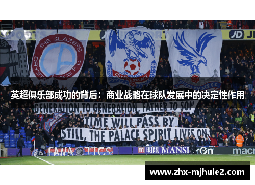 英超俱乐部成功的背后:商业战略在球队发展中的决定性作用 英超俱乐部成功的背后:商业战略在球队发展中的决定性作用