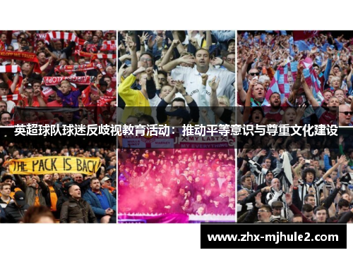 英超球队球迷反歧视教育活动：推动平等意识与尊重文化建设