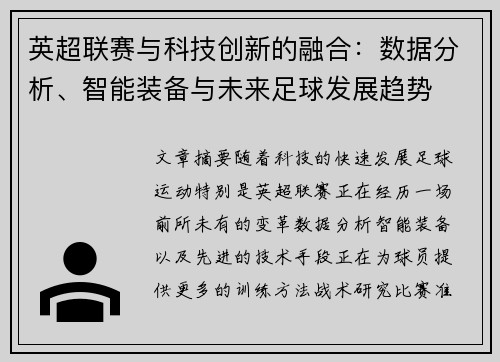 英超联赛与科技创新的融合：数据分析、智能装备与未来足球发展趋势