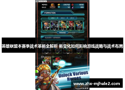 英雄联盟本赛季战术革新全解析 新变化如何影响游戏战略与战术布局 英雄联盟本赛季战术革新全解析 新变化如何影响游戏战略与战术布局