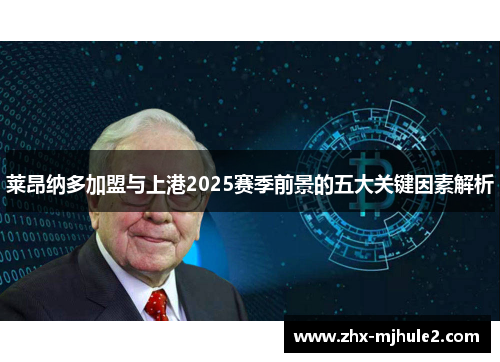 莱昂纳多加盟与上港2025赛季前景的五大关键因素解析