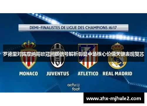 罗德里对阵摩纳哥欧冠回暖信号解析彰显中场核心价值关键表现复苏 罗德里对阵摩纳哥欧冠回暖信号解析彰显中场核心价值关键表现复苏