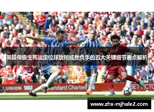英超保级生死战定位球攻防成胜负手的五大关键细节看点解析