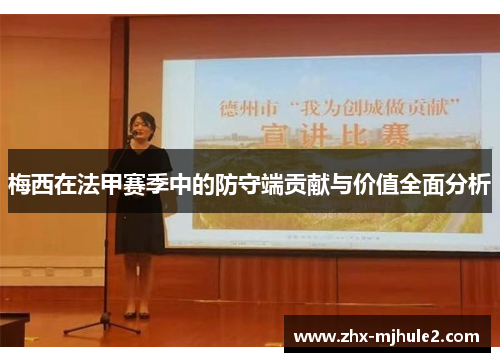 梅西在法甲赛季中的防守端贡献与价值全面分析 梅西在法甲赛季中的防守端贡献与价值全面分析