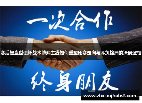 赛后复盘世俱杯战术博弈主线如何重塑比赛走向与胜负格局的深层逻辑