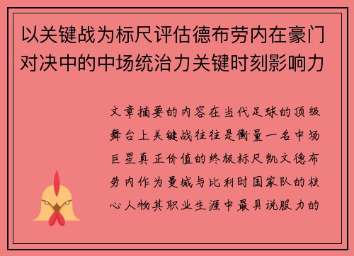 以关键战为标尺评估德布劳内在豪门对决中的中场统治力关键时刻影响力 以关键战为标尺评估德布劳内在豪门对决中的中场统治力关键时刻影响力