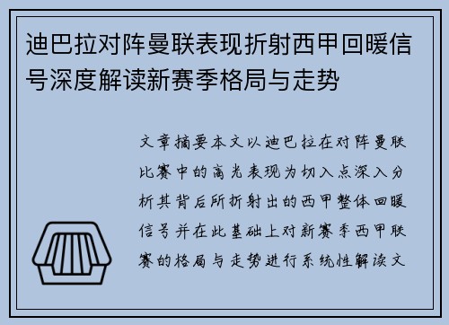 迪巴拉对阵曼联表现折射西甲回暖信号深度解读新赛季格局与走势