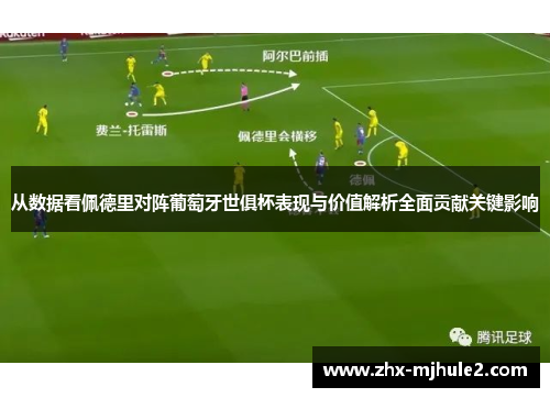 从数据看佩德里对阵葡萄牙世俱杯表现与价值解析全面贡献关键影响 从数据看佩德里对阵葡萄牙世俱杯表现与价值解析全面贡献关键影响