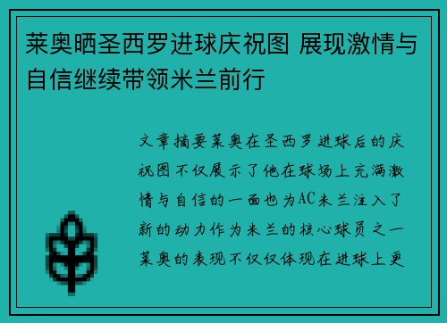 莱奥晒圣西罗进球庆祝图 展现激情与自信继续带领米兰前行
