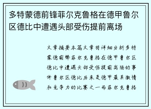 多特蒙德前锋菲尔克鲁格在德甲鲁尔区德比中遭遇头部受伤提前离场 多特蒙德前锋菲尔克鲁格在德甲鲁尔区德比中遭遇头部受伤提前离场
