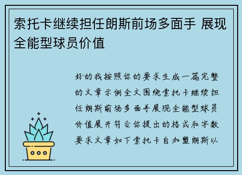 索托卡继续担任朗斯前场多面手 展现全能型球员价值 索托卡继续担任朗斯前场多面手 展现全能型球员价值
