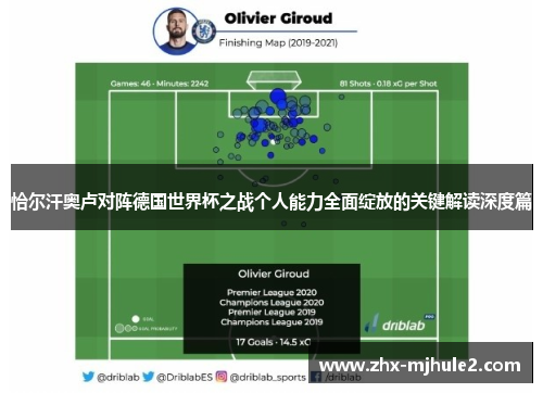 恰尔汗奥卢对阵德国世界杯之战个人能力全面绽放的关键解读深度篇