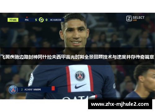 飞翼疾驰边路封神阿什拉夫西甲高光时刻全景回顾技术与速度并存传奇篇章