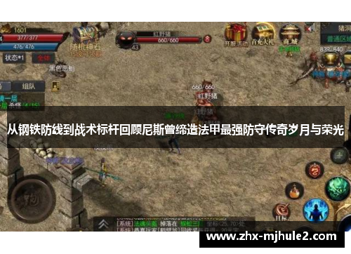 从钢铁防线到战术标杆回顾尼斯曾缔造法甲最强防守传奇岁月与荣光