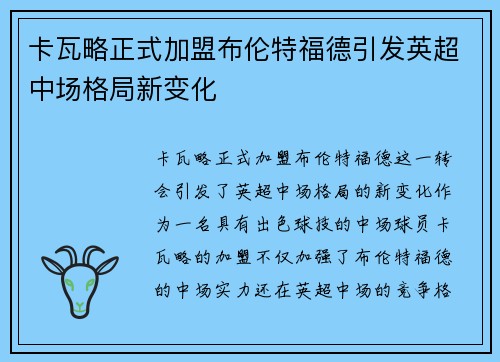 卡瓦略正式加盟布伦特福德引发英超中场格局新变化