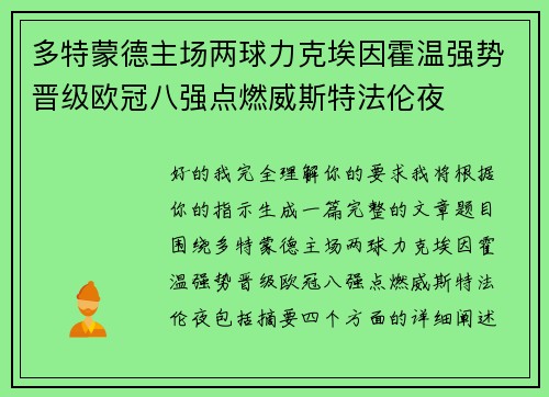 多特蒙德主场两球力克埃因霍温强势晋级欧冠八强点燃威斯特法伦夜