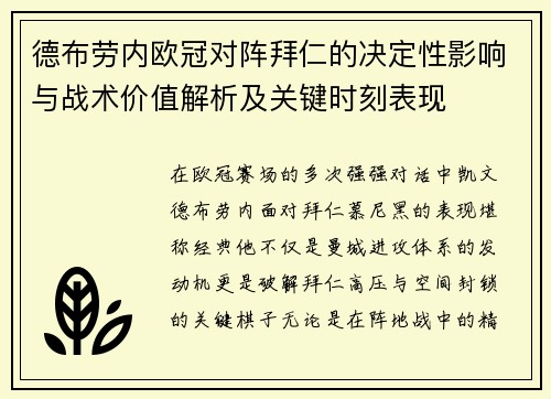 德布劳内欧冠对阵拜仁的决定性影响与战术价值解析及关键时刻表现