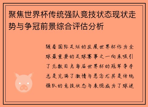 聚焦世界杯传统强队竞技状态现状走势与争冠前景综合评估分析 聚焦世界杯传统强队竞技状态现状走势与争冠前景综合评估分析