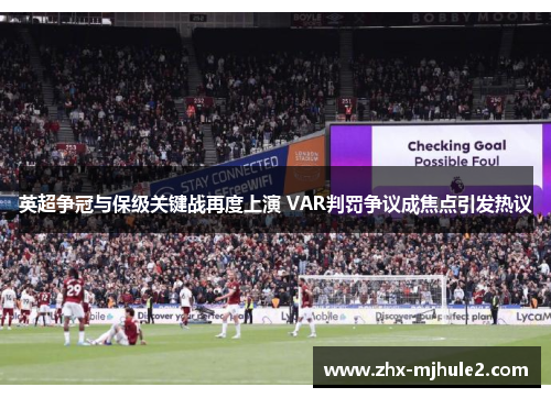 英超争冠与保级关键战再度上演 VAR判罚争议成焦点引发热议