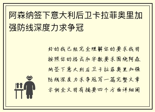 阿森纳签下意大利后卫卡拉菲奥里加强防线深度力求争冠 阿森纳签下意大利后卫卡拉菲奥里加强防线深度力求争冠