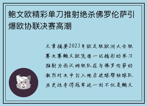 鲍文欧精彩单刀推射绝杀佛罗伦萨引爆欧协联决赛高潮