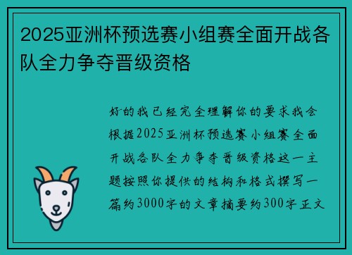 2025亚洲杯预选赛小组赛全面开战各队全力争夺晋级资格