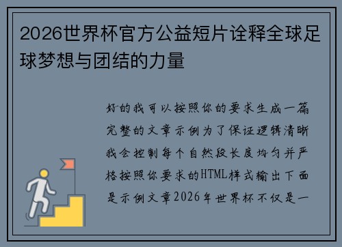 2026世界杯官方公益短片诠释全球足球梦想与团结的力量 2026世界杯官方公益短片诠释全球足球梦想与团结的力量