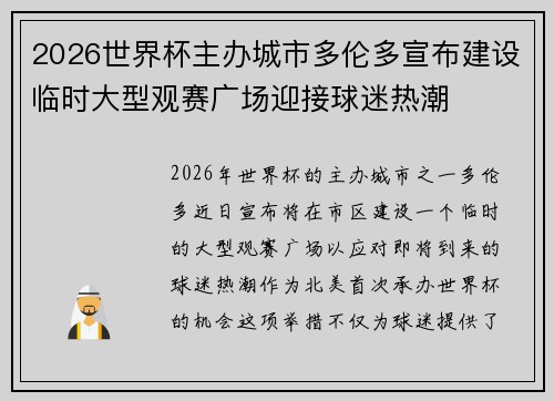 2026世界杯主办城市多伦多宣布建设临时大型观赛广场迎接球迷热潮