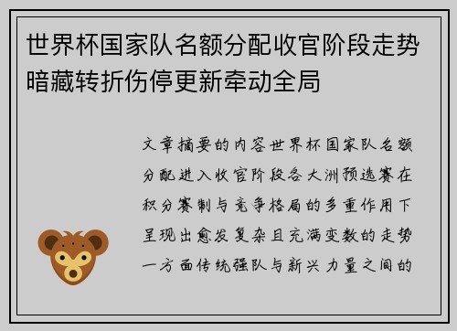 世界杯国家队名额分配收官阶段走势暗藏转折伤停更新牵动全局