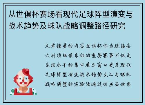 从世俱杯赛场看现代足球阵型演变与战术趋势及球队战略调整路径研究