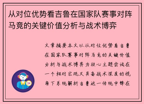 从对位优势看吉鲁在国家队赛事对阵马竞的关键价值分析与战术博弈
