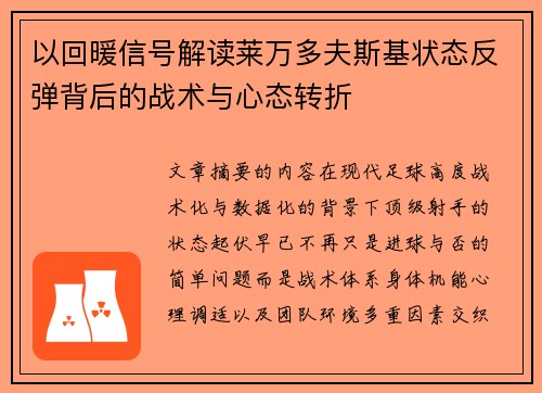 以回暖信号解读莱万多夫斯基状态反弹背后的战术与心态转折