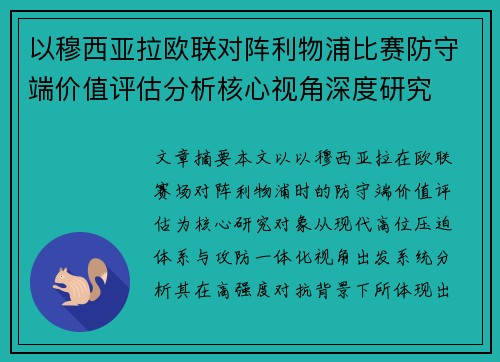 以穆西亚拉欧联对阵利物浦比赛防守端价值评估分析核心视角深度研究