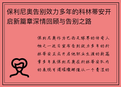 保利尼奥告别效力多年的科林蒂安开启新篇章深情回顾与告别之路