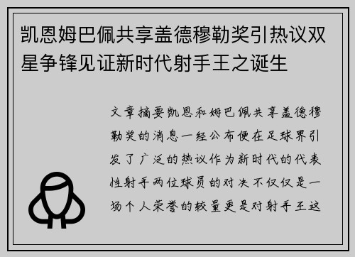 凯恩姆巴佩共享盖德穆勒奖引热议双星争锋见证新时代射手王之诞生