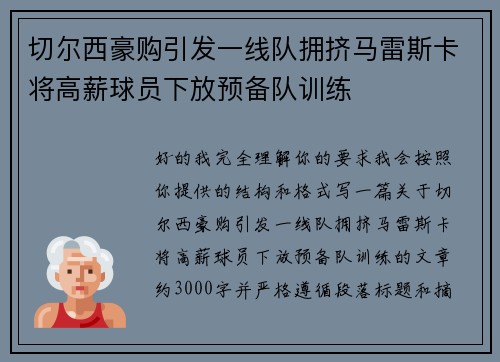 切尔西豪购引发一线队拥挤马雷斯卡将高薪球员下放预备队训练