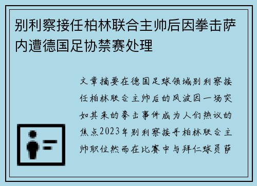 别利察接任柏林联合主帅后因拳击萨内遭德国足协禁赛处理