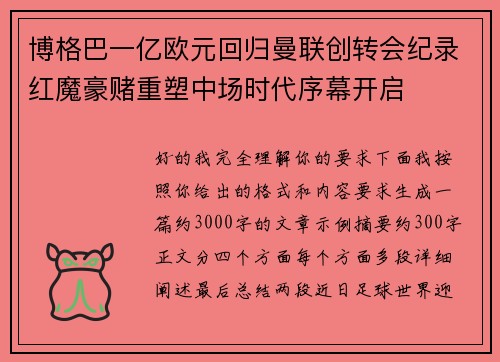 博格巴一亿欧元回归曼联创转会纪录红魔豪赌重塑中场时代序幕开启