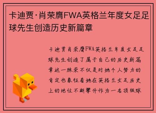 卡迪贾·肖荣膺FWA英格兰年度女足足球先生创造历史新篇章