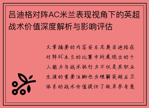 吕迪格对阵AC米兰表现视角下的英超战术价值深度解析与影响评估 吕迪格对阵AC米兰表现视角下的英超战术价值深度解析与影响评估