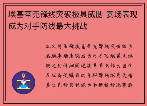 埃基蒂克锋线突破极具威胁 赛场表现成为对手防线最大挑战