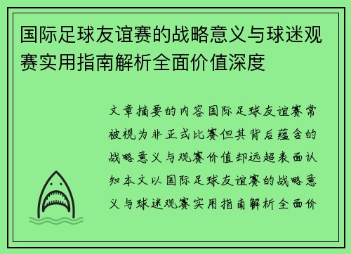 国际足球友谊赛的战略意义与球迷观赛实用指南解析全面价值深度 国际足球友谊赛的战略意义与球迷观赛实用指南解析全面价值深度