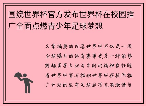 围绕世界杯官方发布世界杯在校园推广全面点燃青少年足球梦想