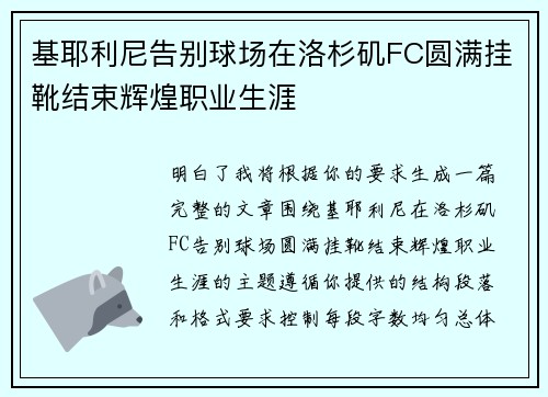 基耶利尼告别球场在洛杉矶FC圆满挂靴结束辉煌职业生涯