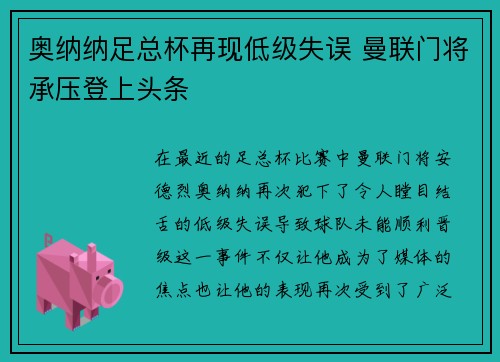 奥纳纳足总杯再现低级失误 曼联门将承压登上头条