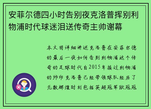 安菲尔德四小时告别夜克洛普挥别利物浦时代球迷泪送传奇主帅谢幕