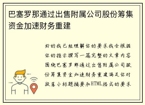 巴塞罗那通过出售附属公司股份筹集资金加速财务重建
