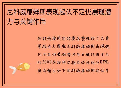 尼科威廉姆斯表现起伏不定仍展现潜力与关键作用 尼科威廉姆斯表现起伏不定仍展现潜力与关键作用