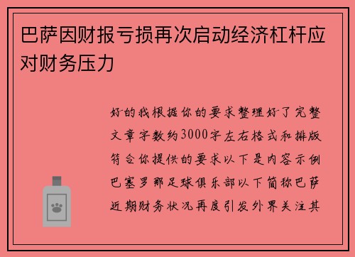 巴萨因财报亏损再次启动经济杠杆应对财务压力 巴萨因财报亏损再次启动经济杠杆应对财务压力