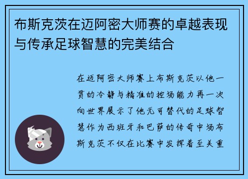 布斯克茨在迈阿密大师赛的卓越表现与传承足球智慧的完美结合